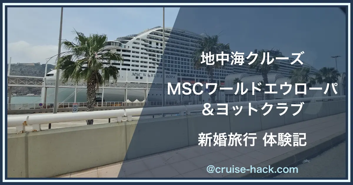 地中海クルーズ「MSCワールドエウローパ」＆ヨットクラブの新婚旅行体験記