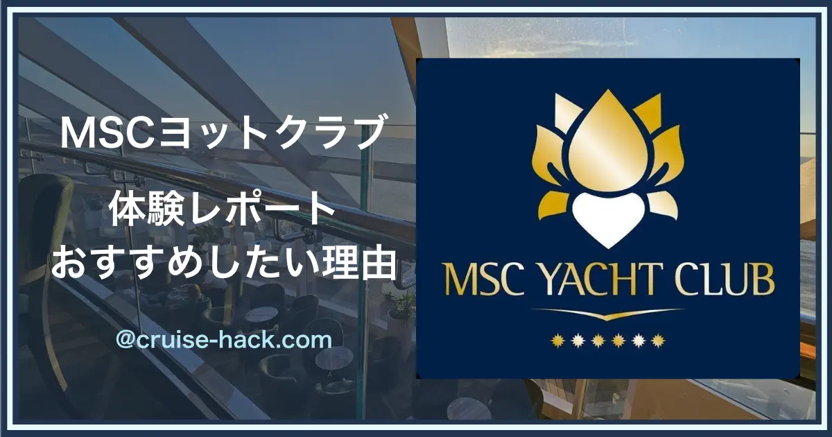 MSCヨットクラブ体験レポートとおすすめしたい理由